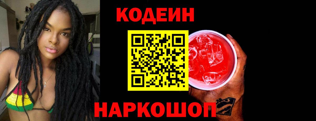 Кодеиновый сироп Lean Purple Drank Арсеньев